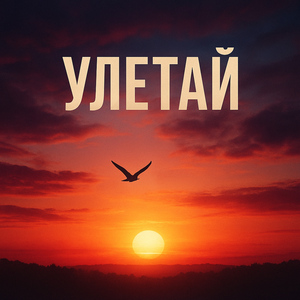 Улетай