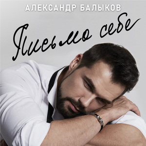 Письмо себе