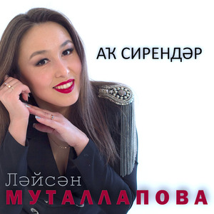 Аҡ сирендәр