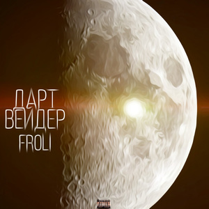 Дарт Вейдер