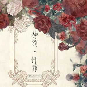 神罚·忏罪【纯歌版】