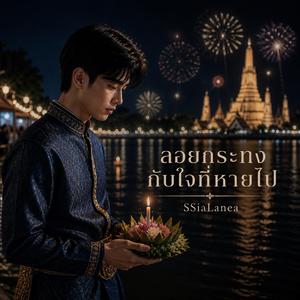ลอยกระทงกับใจที่หายไป