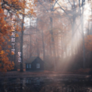 算了还是散了吧