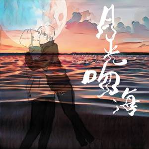 月光吻海——好多宇同人曲