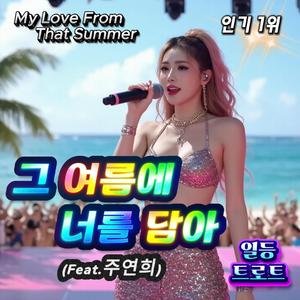 그 여름에 너를 담아 (My Love From That Summer)