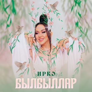 Былбыллар