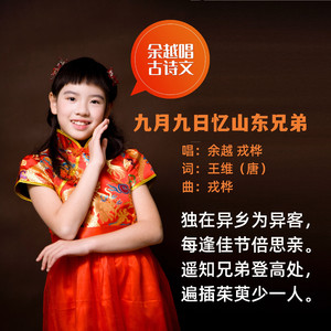 九月九日忆山东兄弟（王维）