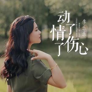 动了情伤了心 (DJ版)