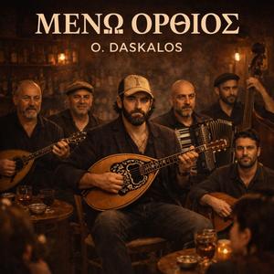 ΜΕΝΩ ΟΡΘΙΟΣ