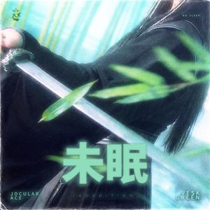 未眠（JocularACE Remix）