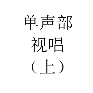 单声部视唱（上）-12