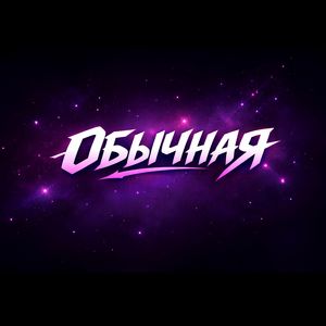 Обычная