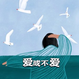 爱或不爱