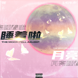 月亮睡着啦