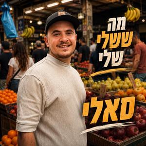 מה ששלי שלי