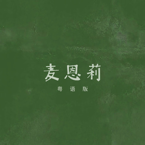 麦恩莉 粤语版