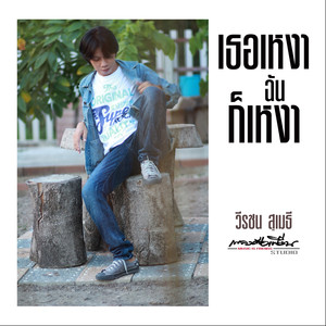 เธอเหงาฉันก็เหงา