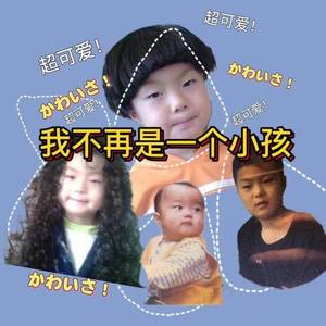 我不再是一个小孩