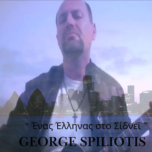 " 'Ενας Έλληνας Στο Σίδνεϊ "