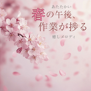 心がほぐれるカフェサウンド