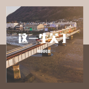 这一生关于你的风景