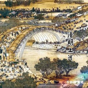 清明上河(抒情版)