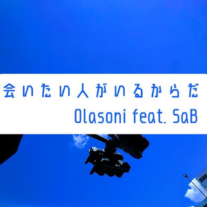 会いたい人がいるからだ