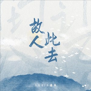 故人此去