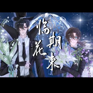 临期花束（原曲：影子小姐）