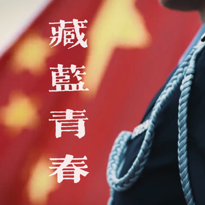 藏蓝青春