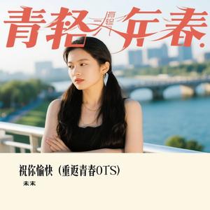 祝你愉快（重返青春OTS）