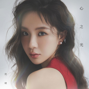 心之光