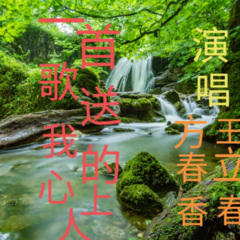 一首歌送给我的心上人