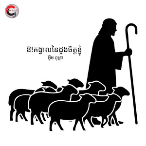 ឱ!គង្វាលនៃដួងចិត្តខ្ញុំ