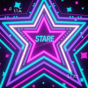 星光舞台