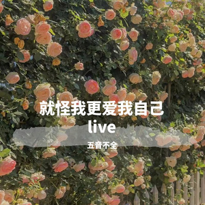 怪我更爱我自己