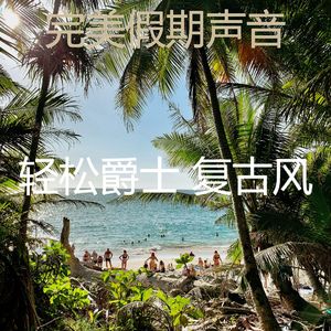 诗意的周末节奏