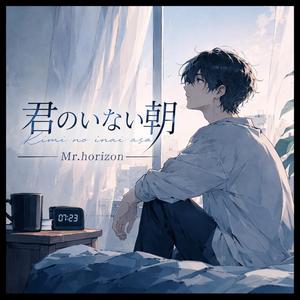 君のいない朝