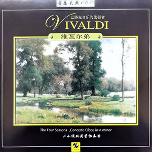 维瓦尔第a小调双簧管协奏曲第一乐章 - I. Allegro