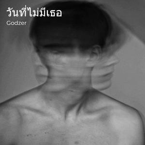 วันที่ไม่มีเธอ