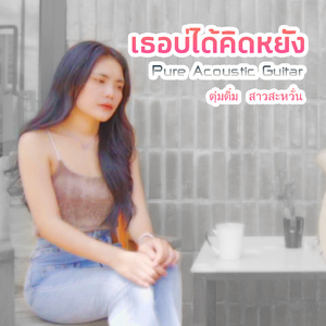 เธอบ่ได้คิดหยัง (Pure Acoustic Guitar)