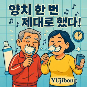 양치 한 번 제대로 했다!