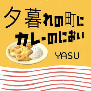 夕暮れの町にカレーのにおい