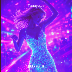 Танцуешь