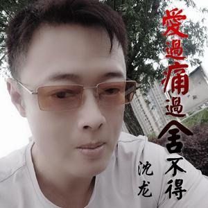 爱过痛过舍不得