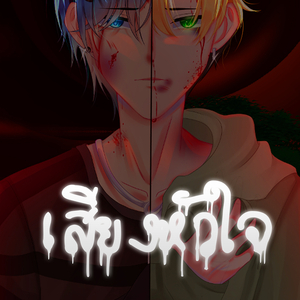 เสียงหัวใจ