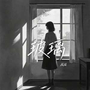 玻璃（爱得很透明像是玻璃）(R&B女版伴奏)