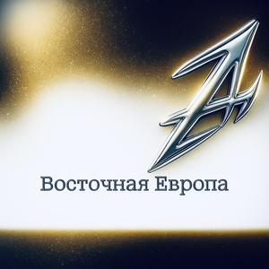 Восточная европа