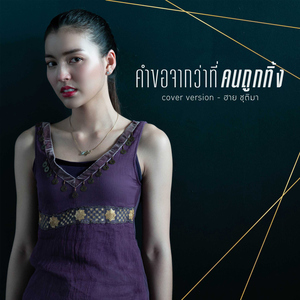 คำขอจากว่าที่คนถูกทิ้ง (Cover)