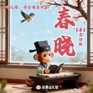 春晓（童谣版）